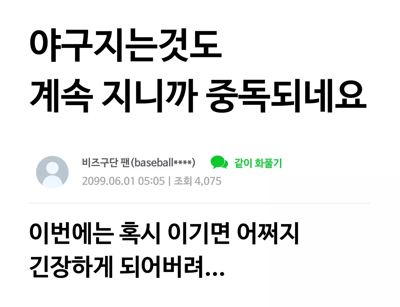 흰색 기본 야구 팬 글 후기