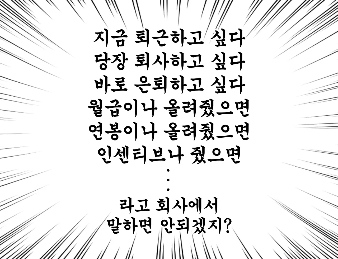 흑백 병맛 직장인 고민 짤