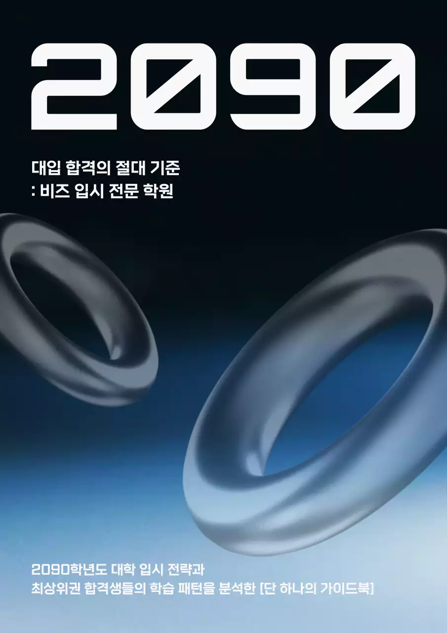 검정 모던 대입 입시 전략 안내