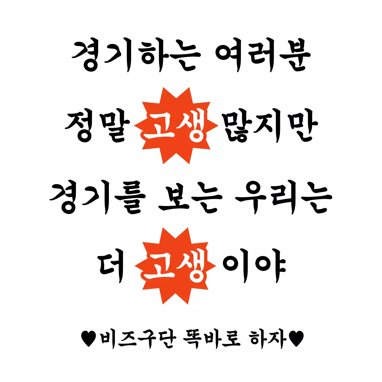 주황 기본 고생 경기 응원