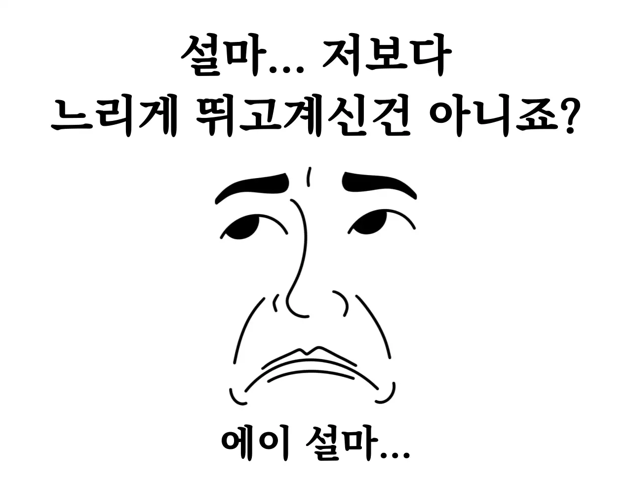 흑백 단순 패러디 설마 짤