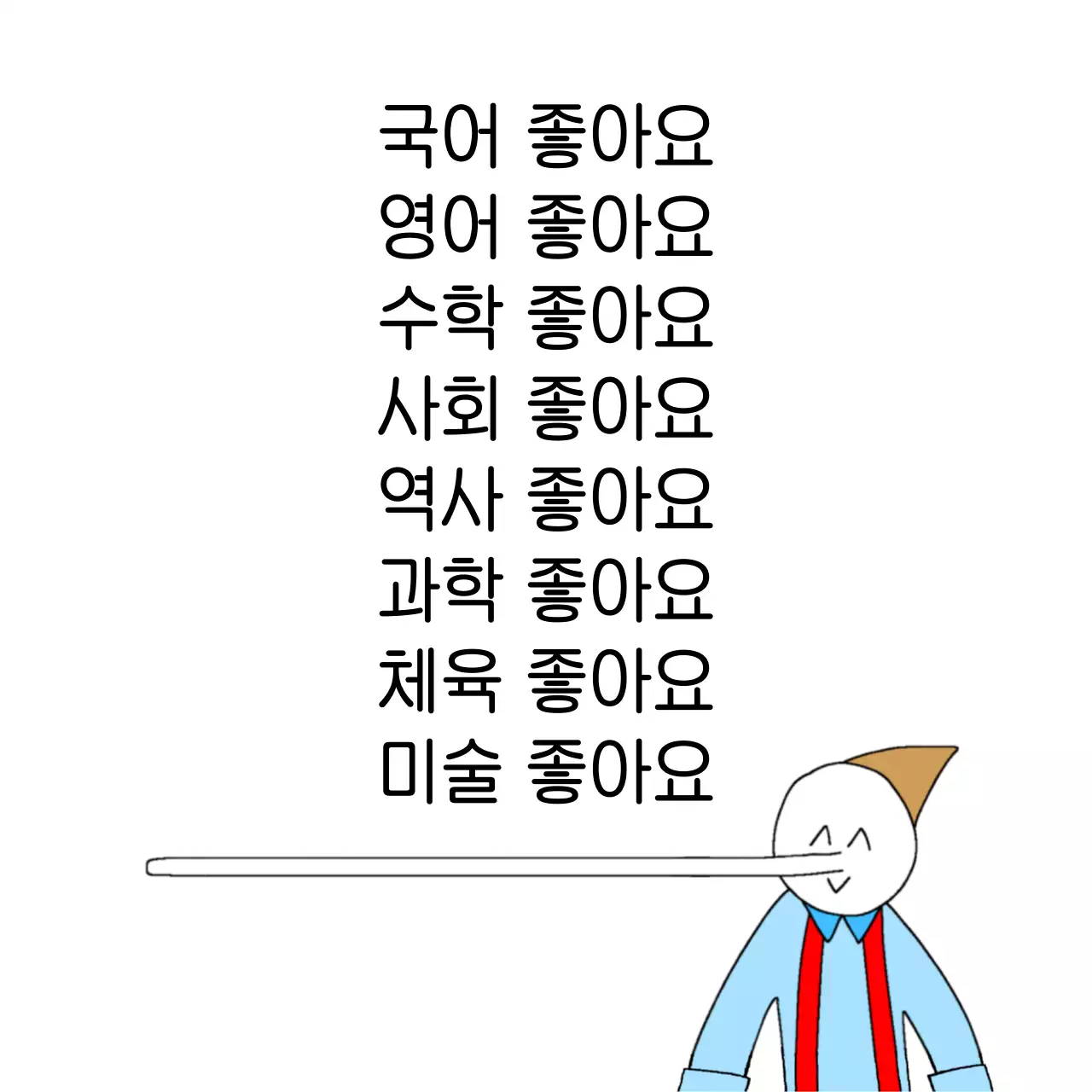 흰색 단순 학교 과목 좋아요 피노키오