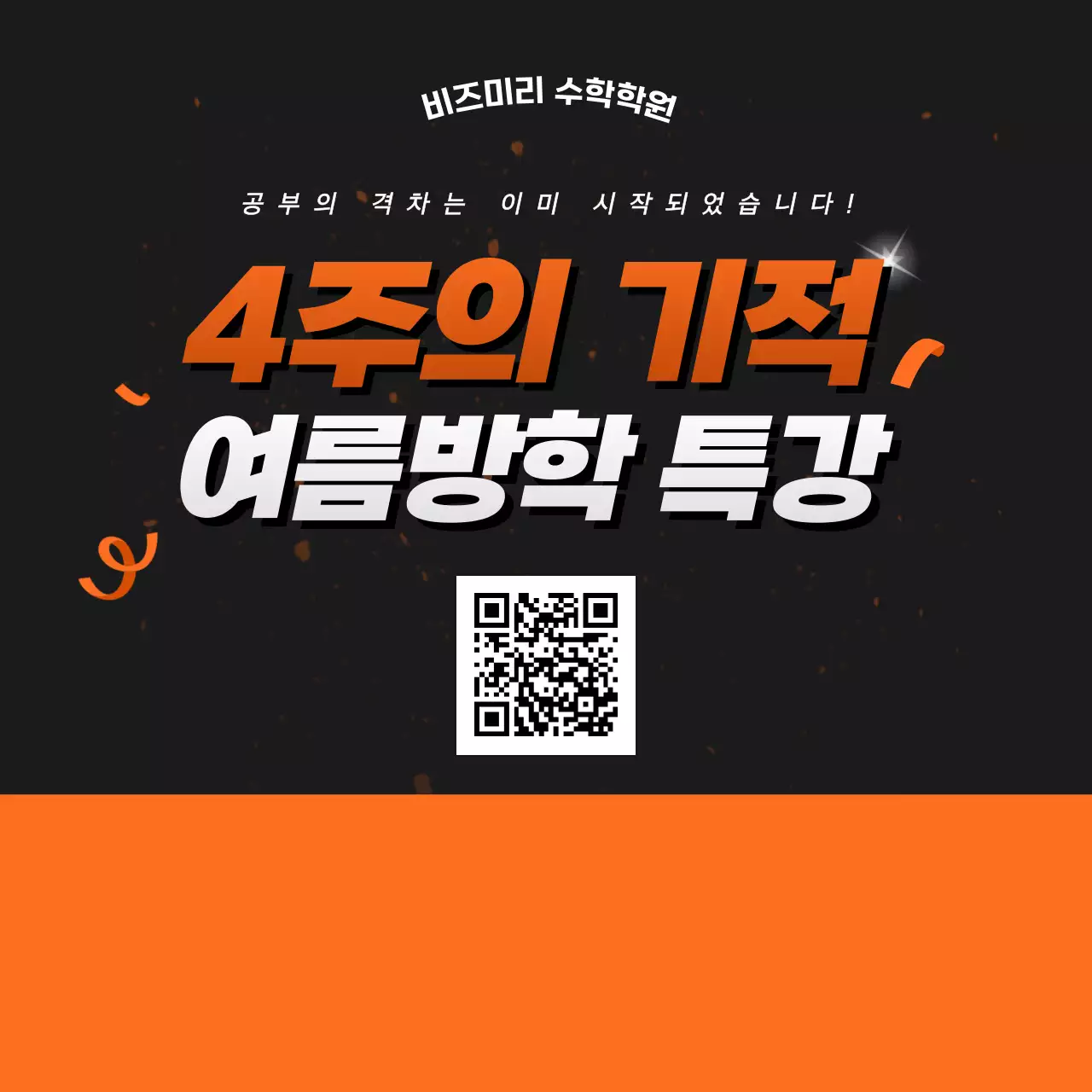 검정 모던 여름방학 특강 홍보