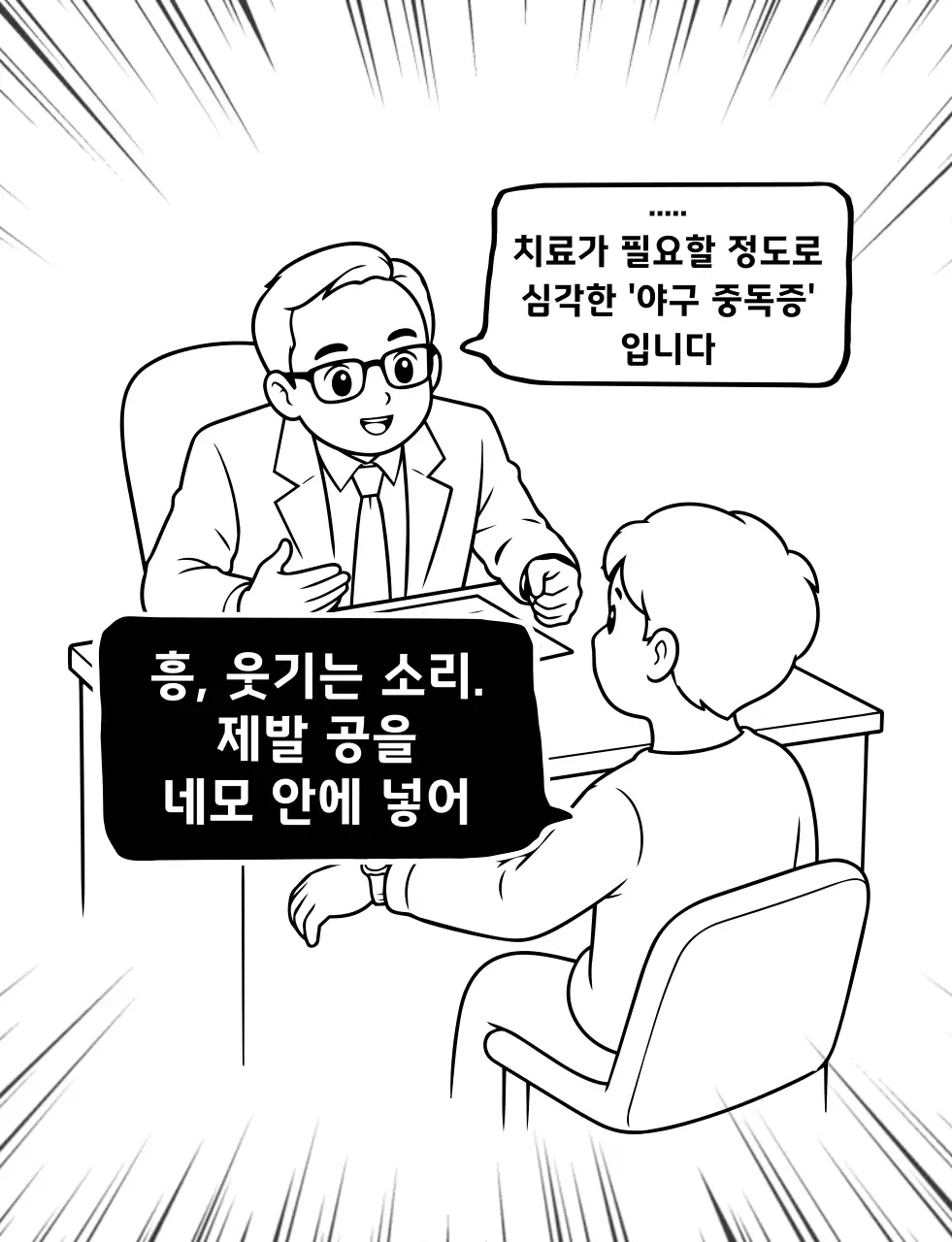 흑백 만화 야구 중독증 상담