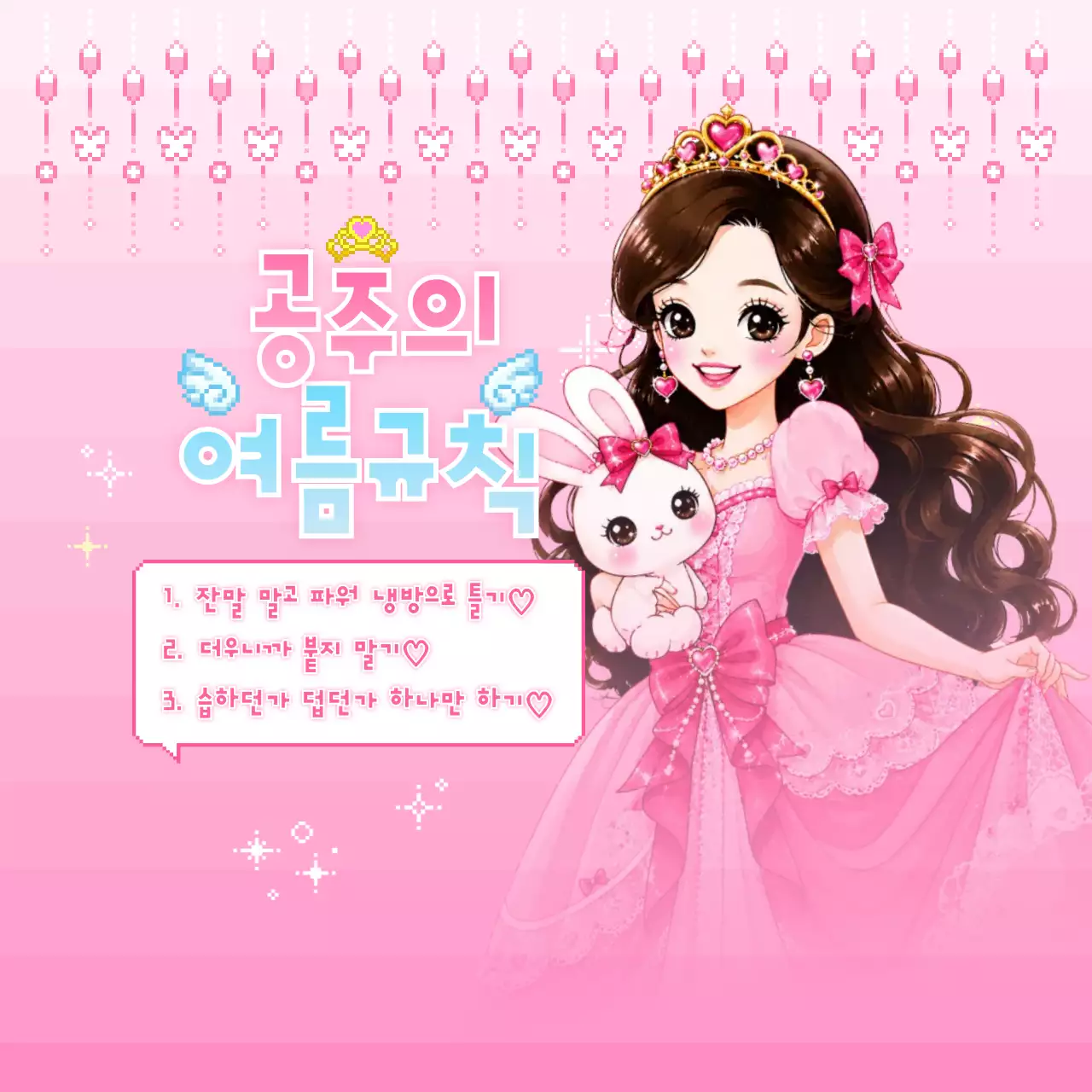 핑크 아기자기한 여름규칙 안내