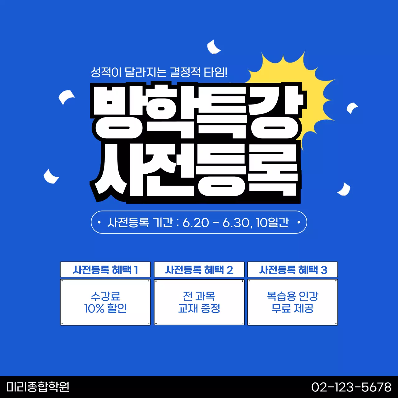 파랑 모던 학원 방학특강 사전등록 홍보