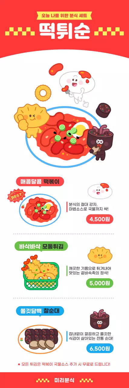 빨강 귀여운 떡튀순 분식 홍보