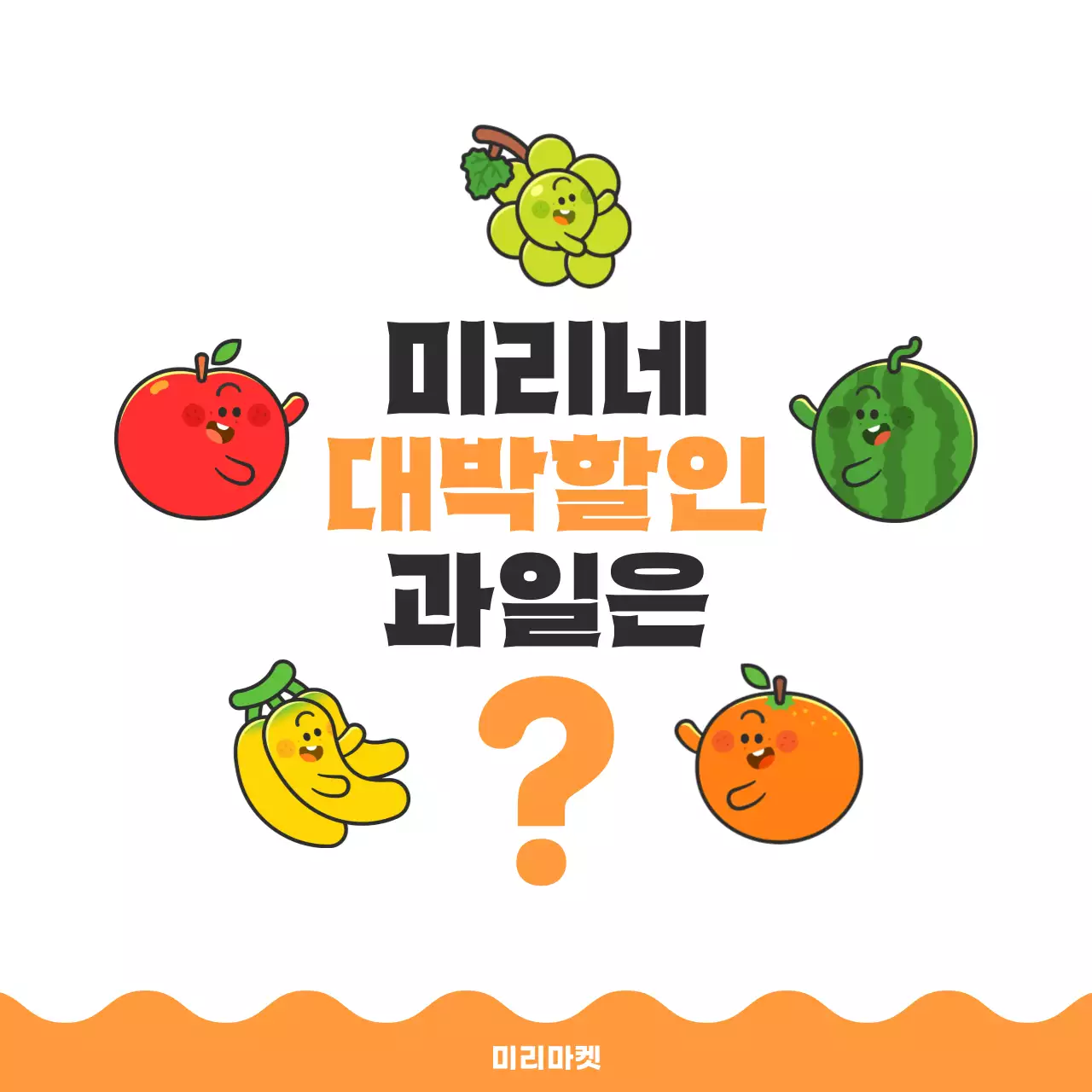 주황 심플 과일 할인마트 홍보