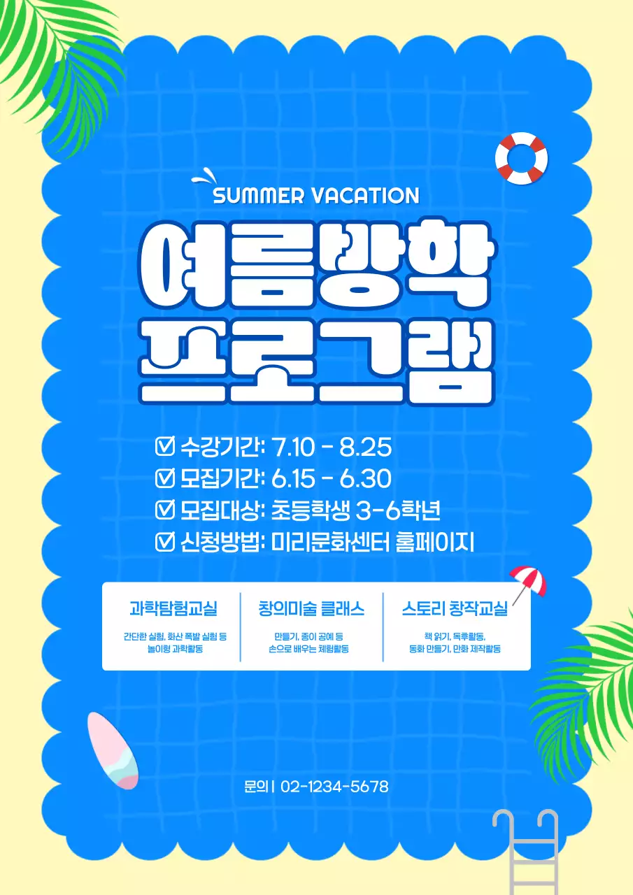 파랑 심플 여름방학 프로그램 안내