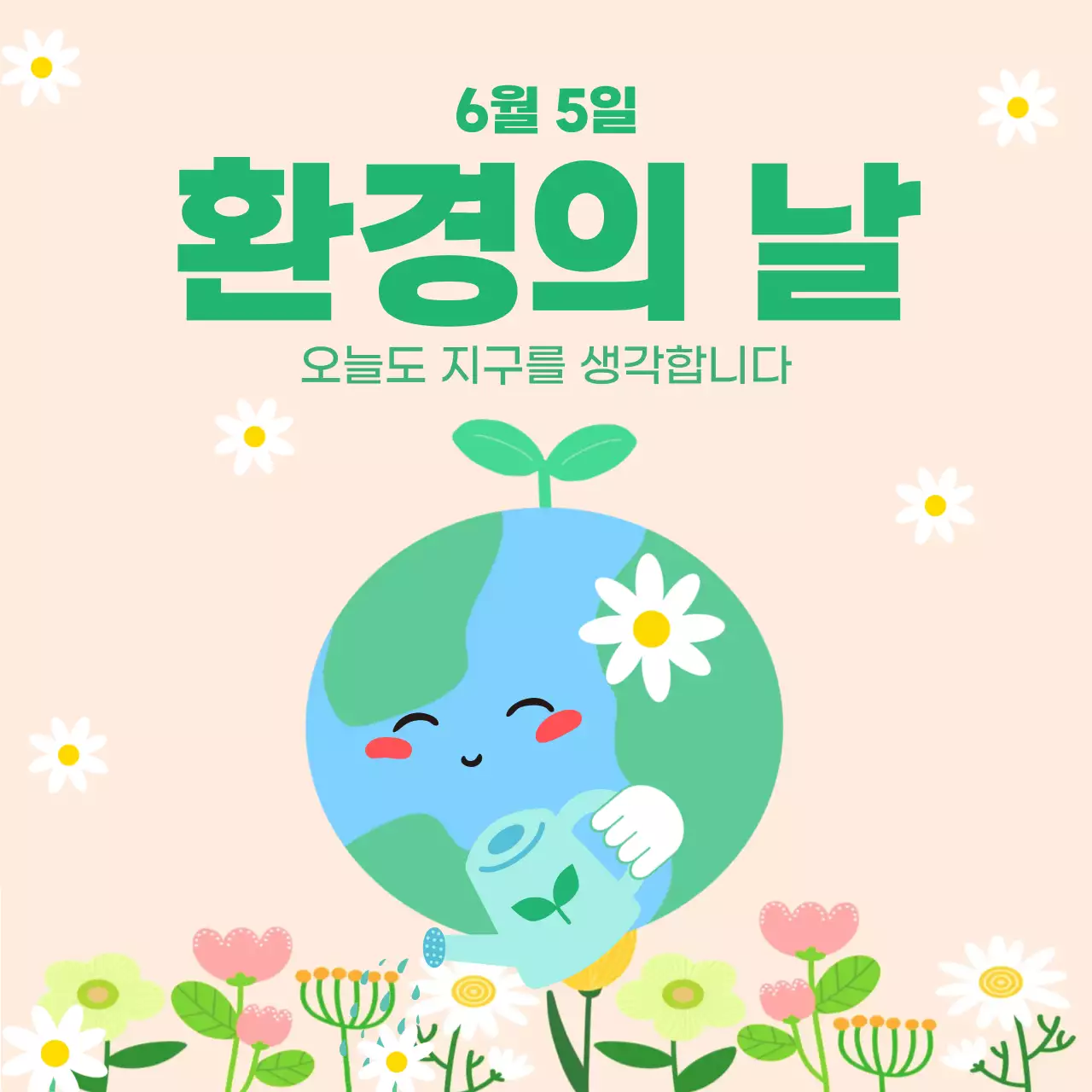 연두 아기자기한 환경의 날 환경