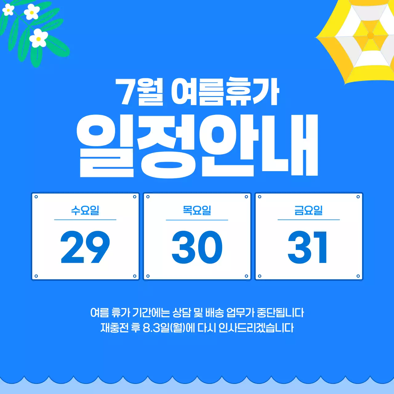 파랑 심플 여름휴가 휴무 일정 안내