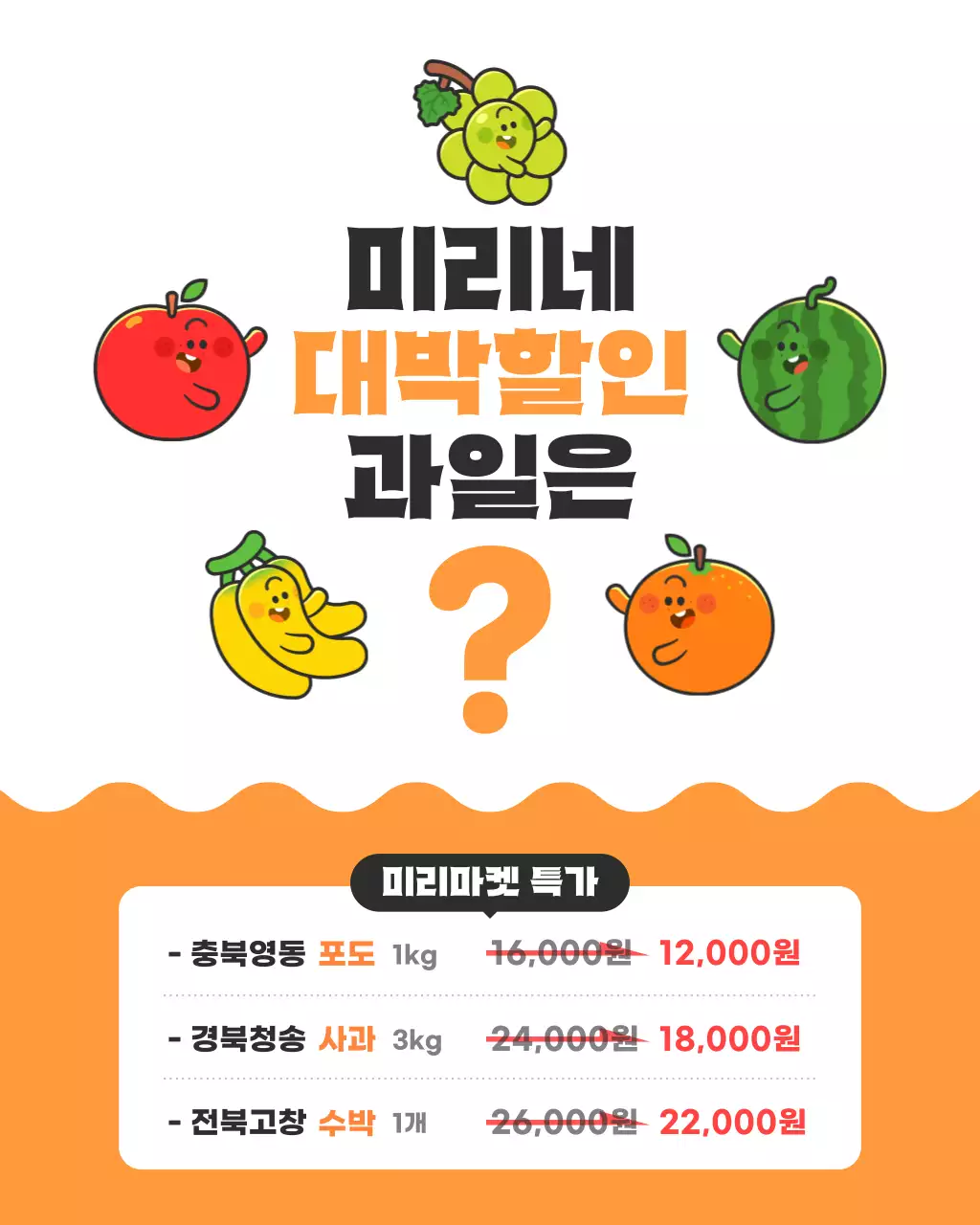 주황 심플 과일 할인마트 홍보