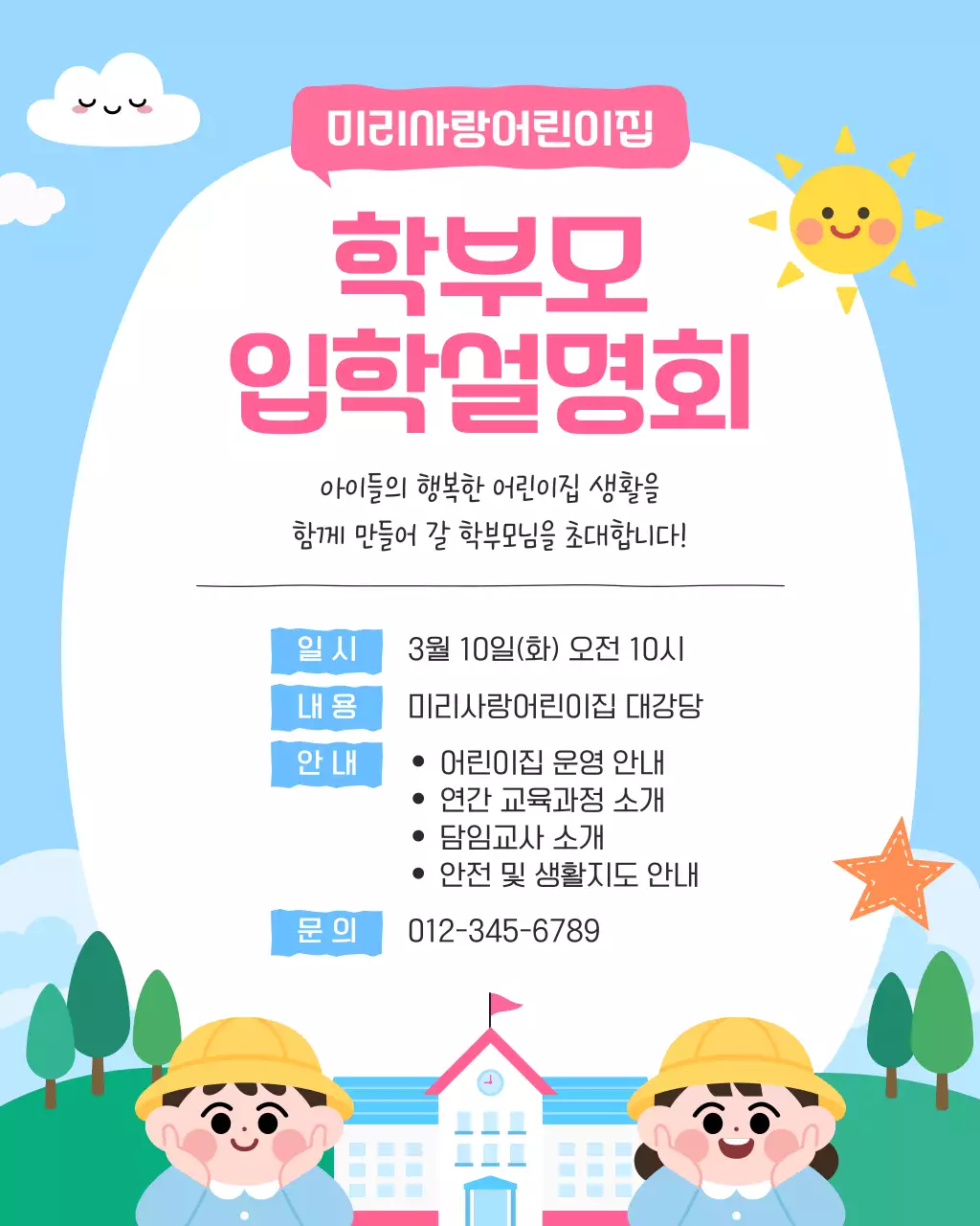 파랑 아기자기한 어린이집 입학설명회 안내