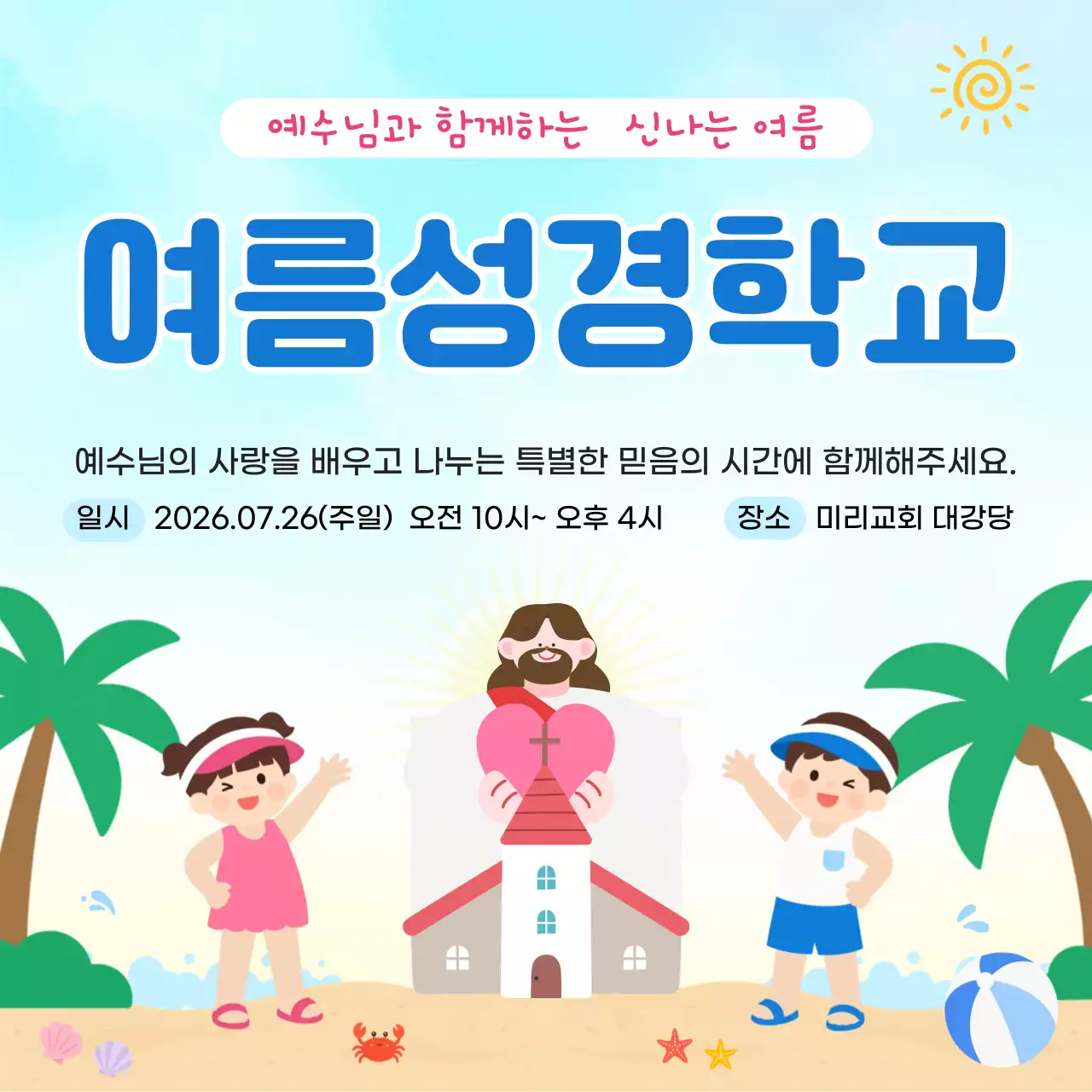 파랑 심플 여름성경학교 안내