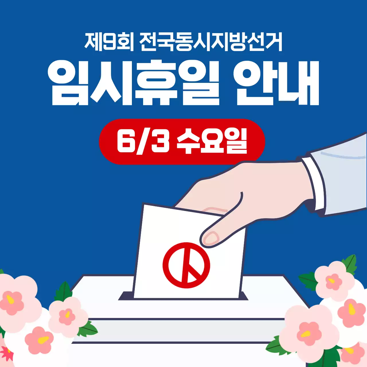파랑 깔끔 전국동시지방선거 휴무 안내