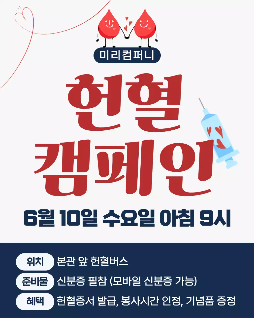 빨강 심플 헌혈 캠페인 안내