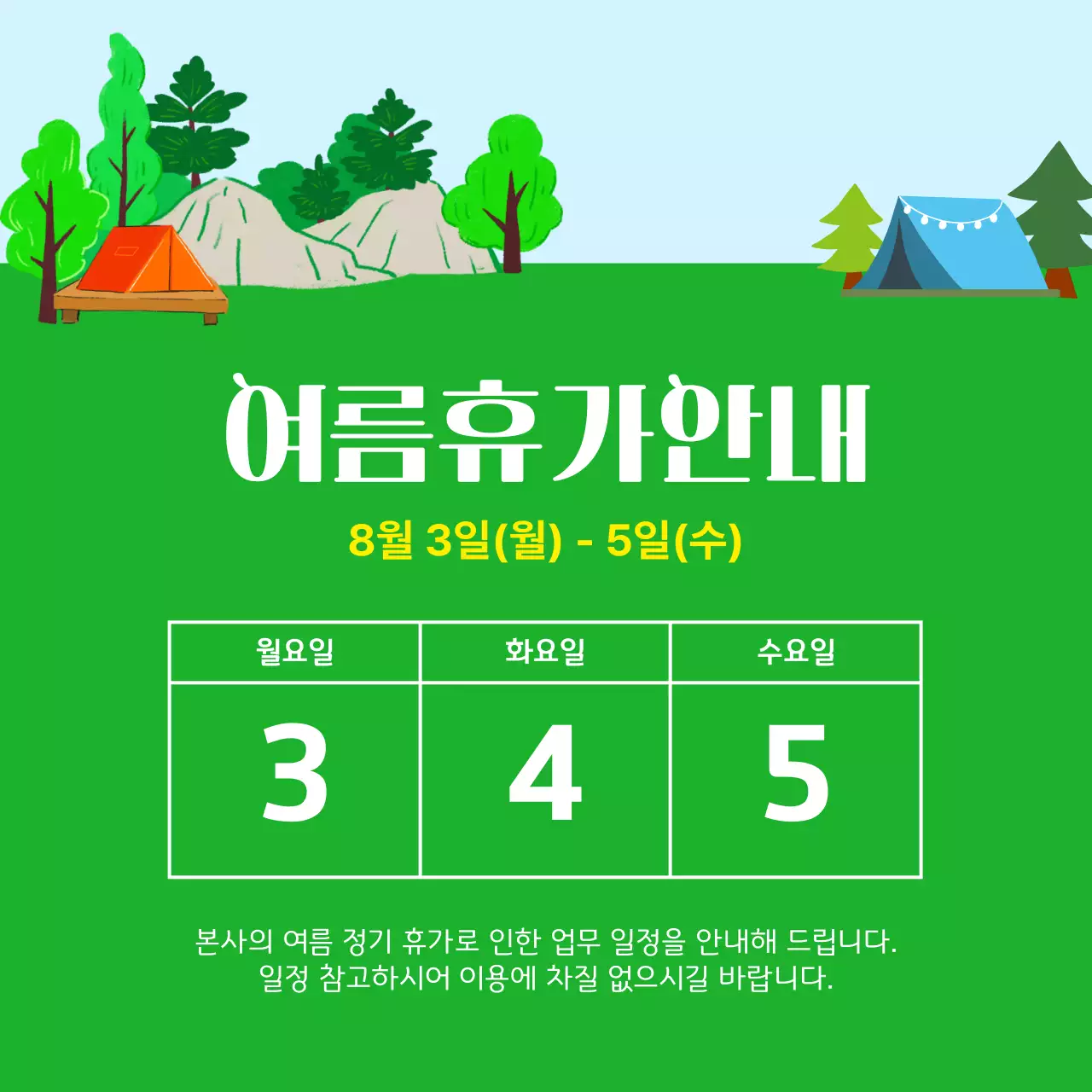 초록 심플 여름휴가 안내
