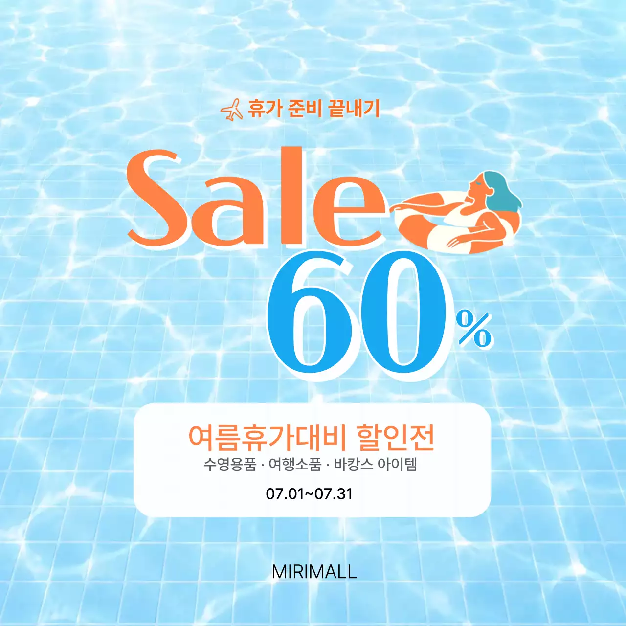파랑 심플 여름휴가 할인 행사