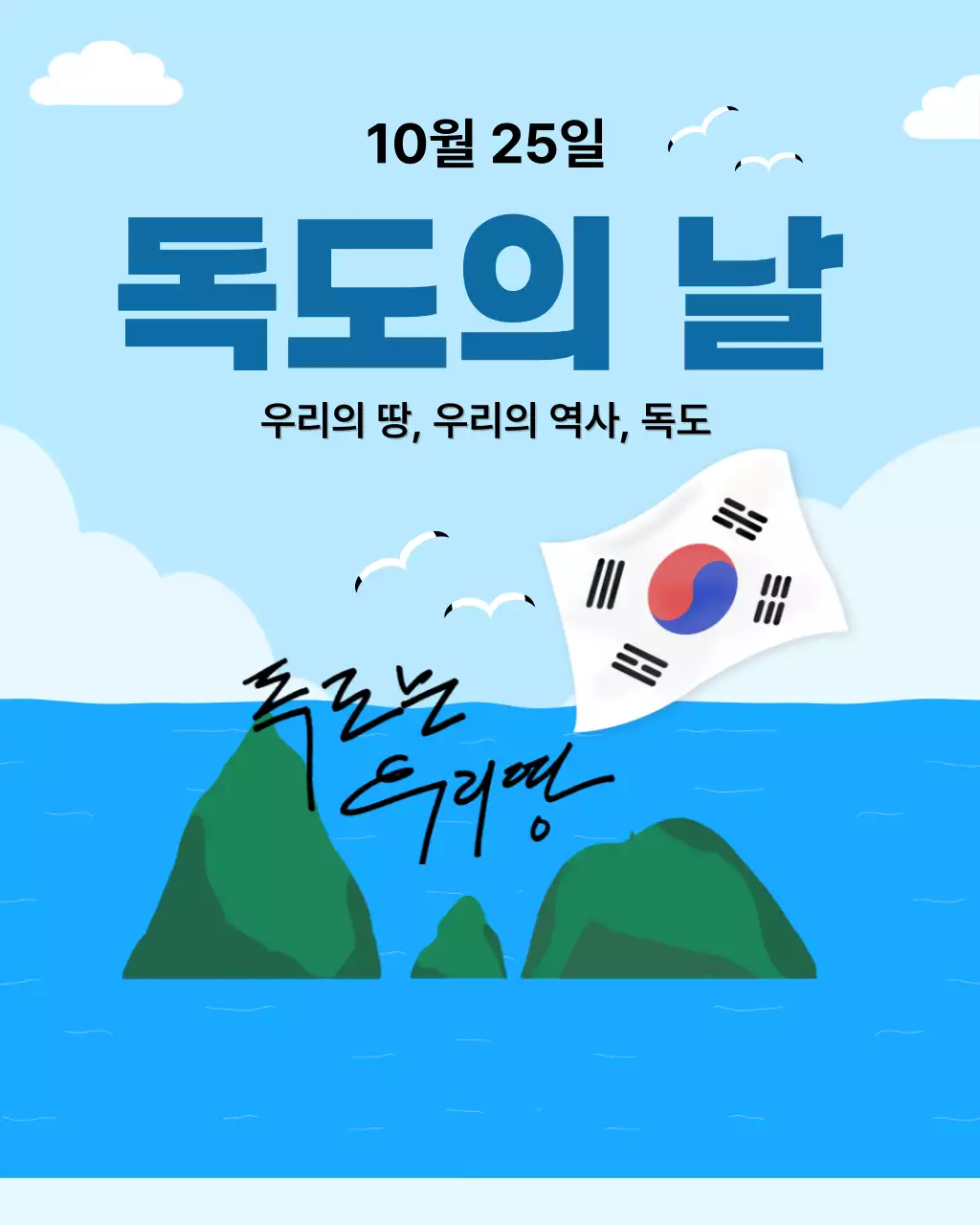 하늘색 심플 독도의 날 안내