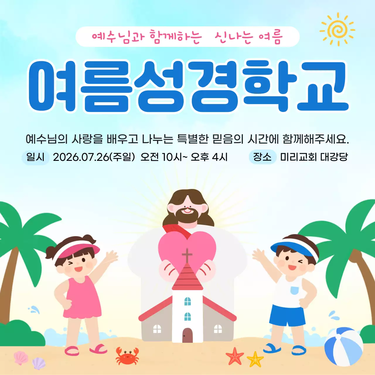 파랑 심플 여름성경학교 행사