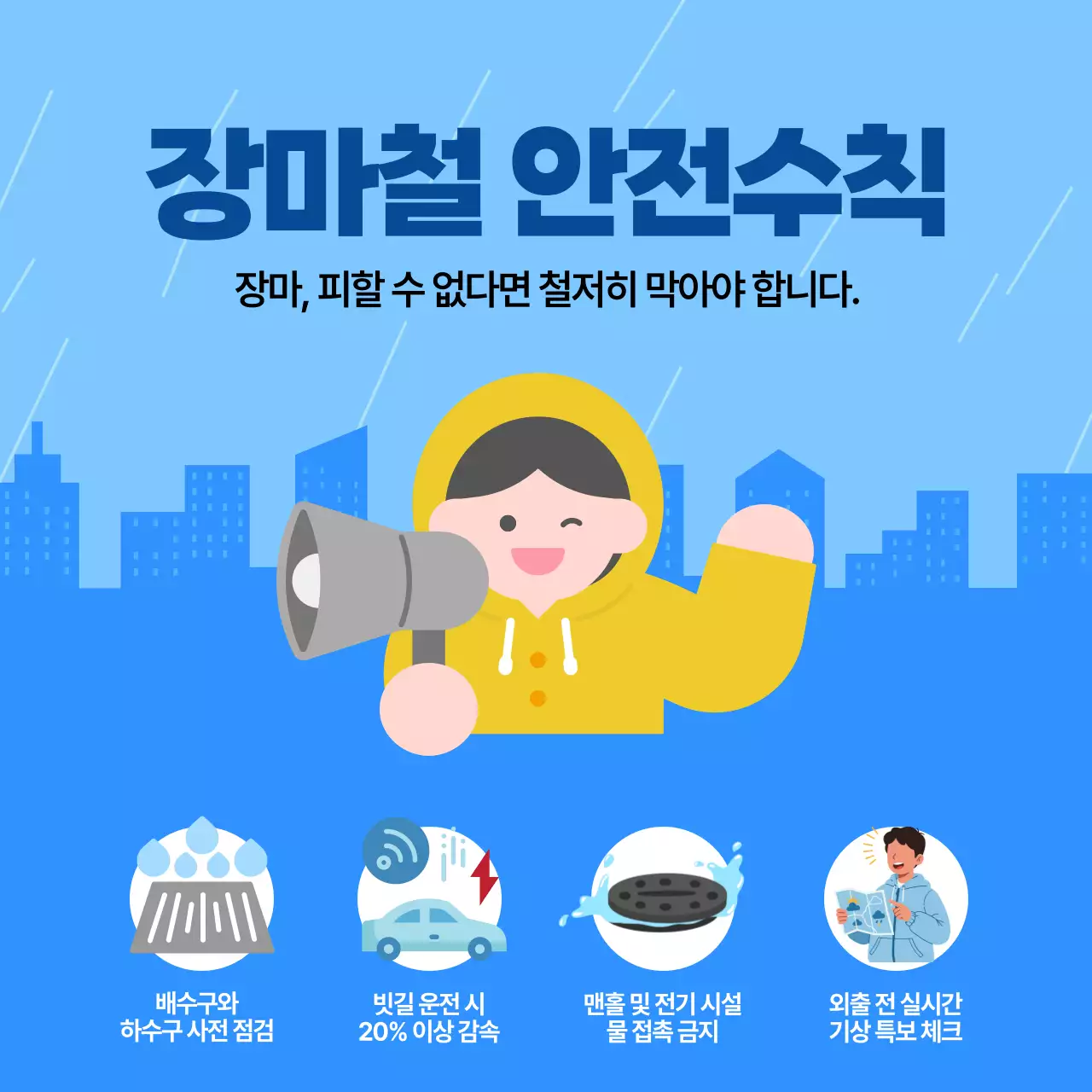 파랑 깔끔 장마철 안전 수칙 안내