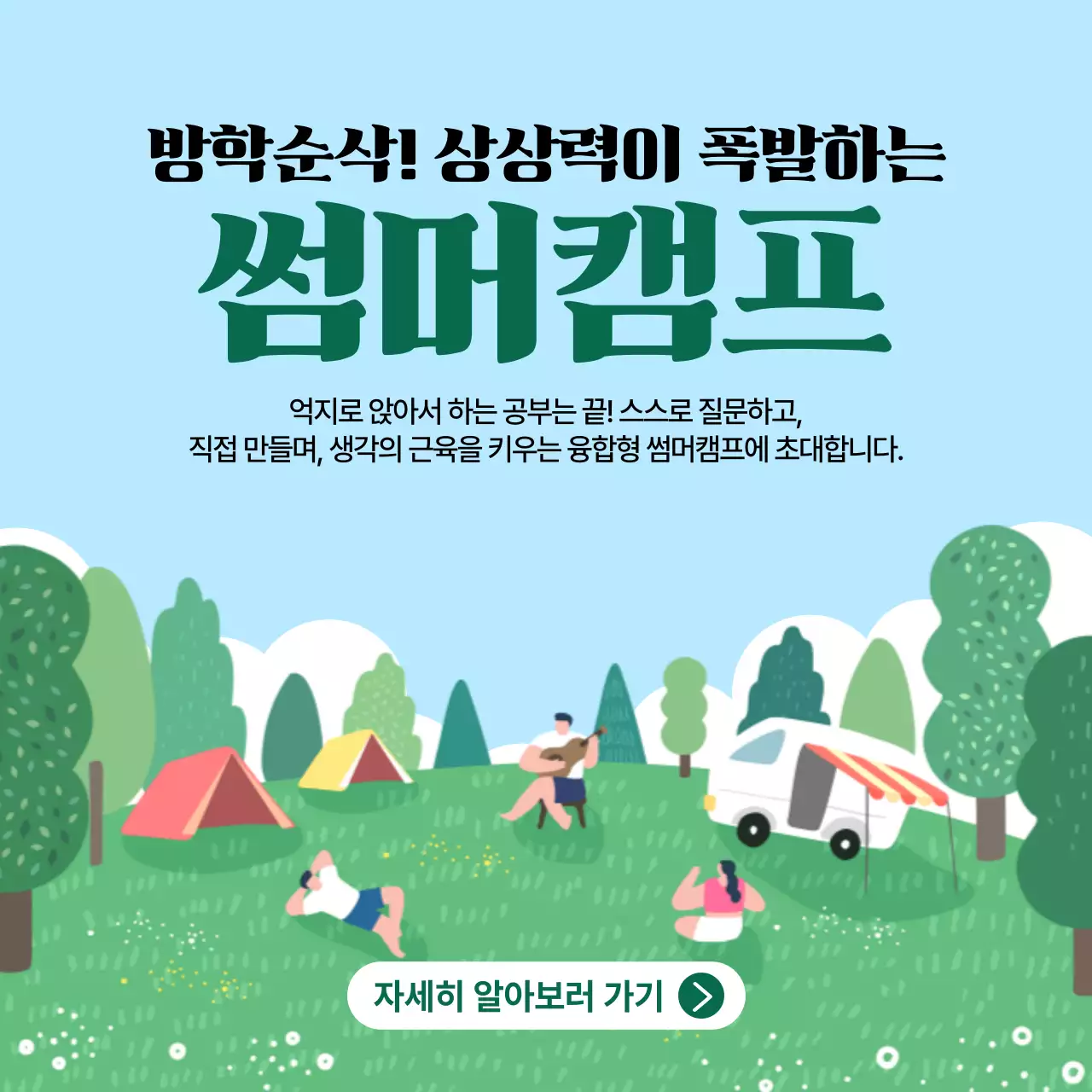 초록 심플 방학 캠프 안내