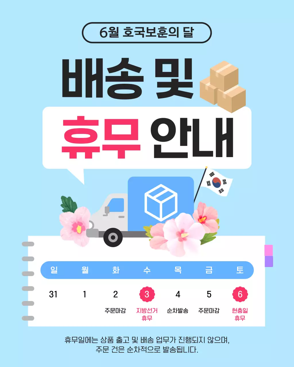 하늘색 깔끔 배송 및 휴무 안내 공지