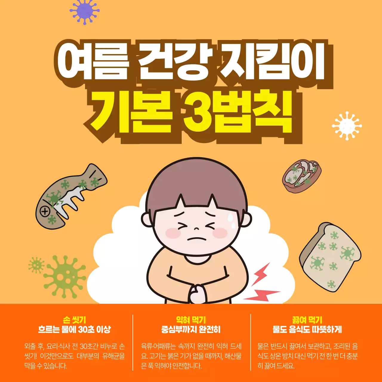 주황 심플 여름 건강 기본 3법칙 안내