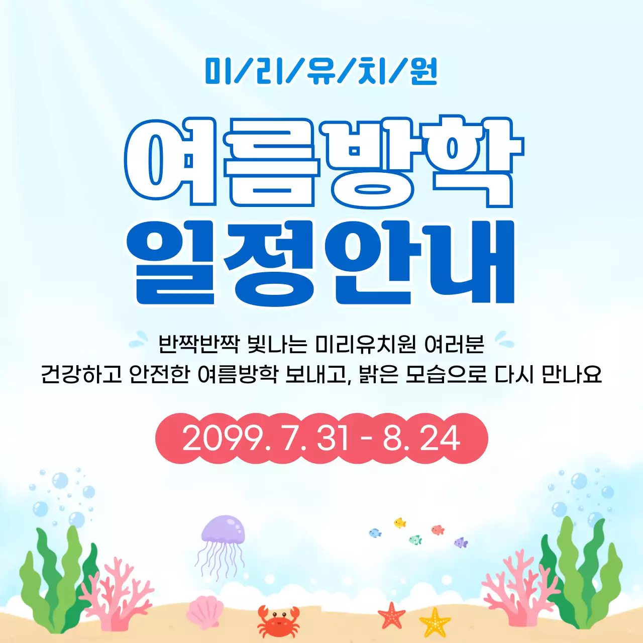 파랑 깔끔 여름방학 일정 안내