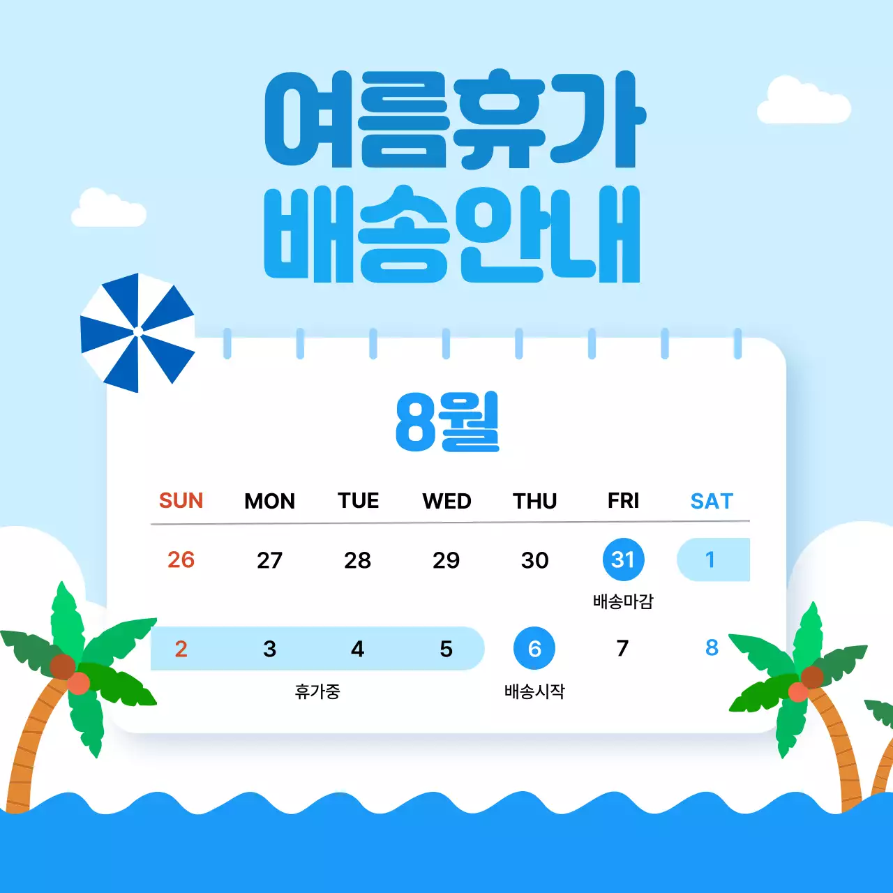 파랑 심플 여름휴가 배송 안내