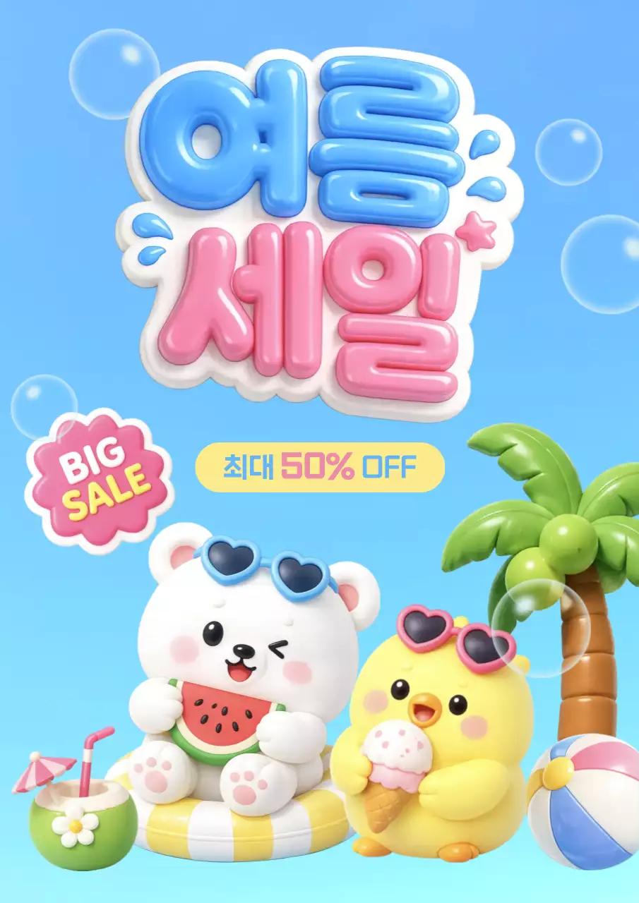 파랑 아기자기한 여름 세일 홍보
