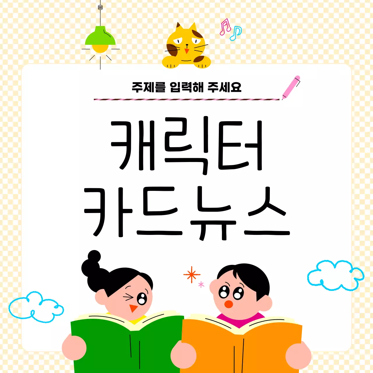 노랑 아기자기한 캐릭터 정보 안내