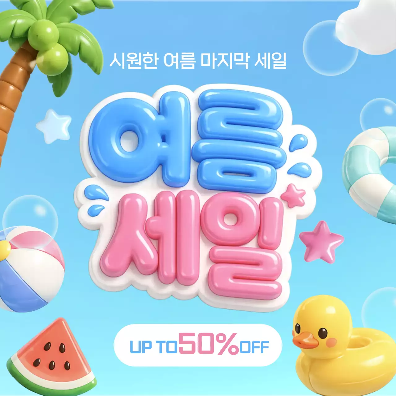 파랑 아기자기한 여름 마지막 세일 할인