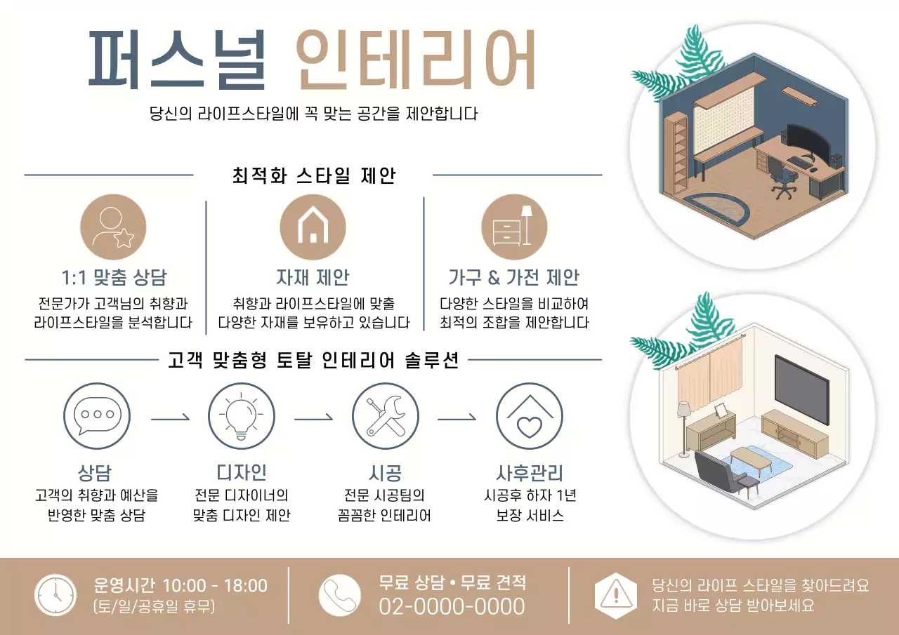 베이지 깔끔 퍼스널 인테리어 안내