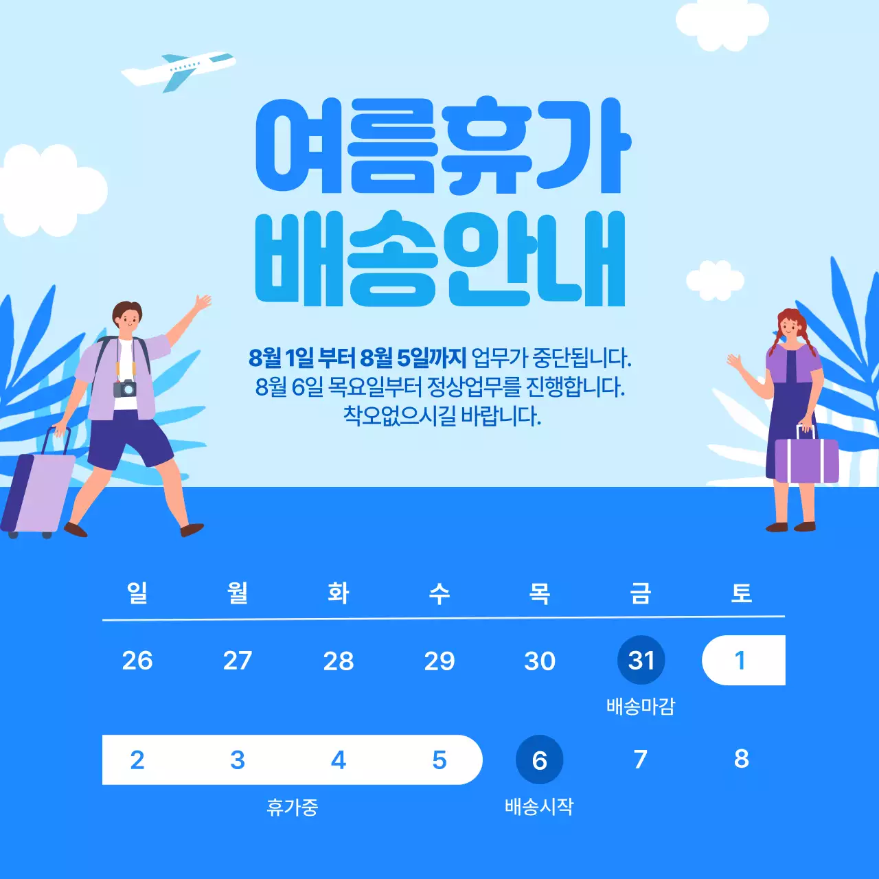 파랑 심플 배송 안내 공지