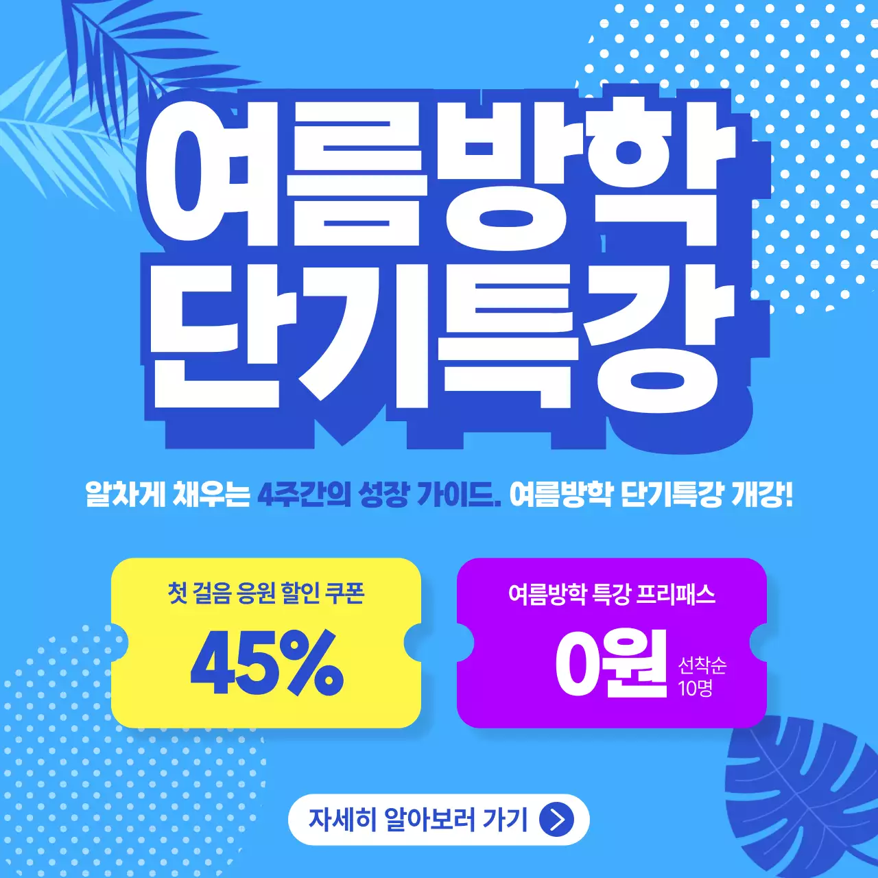 파랑 모던 여름방학 단기특강 홍보