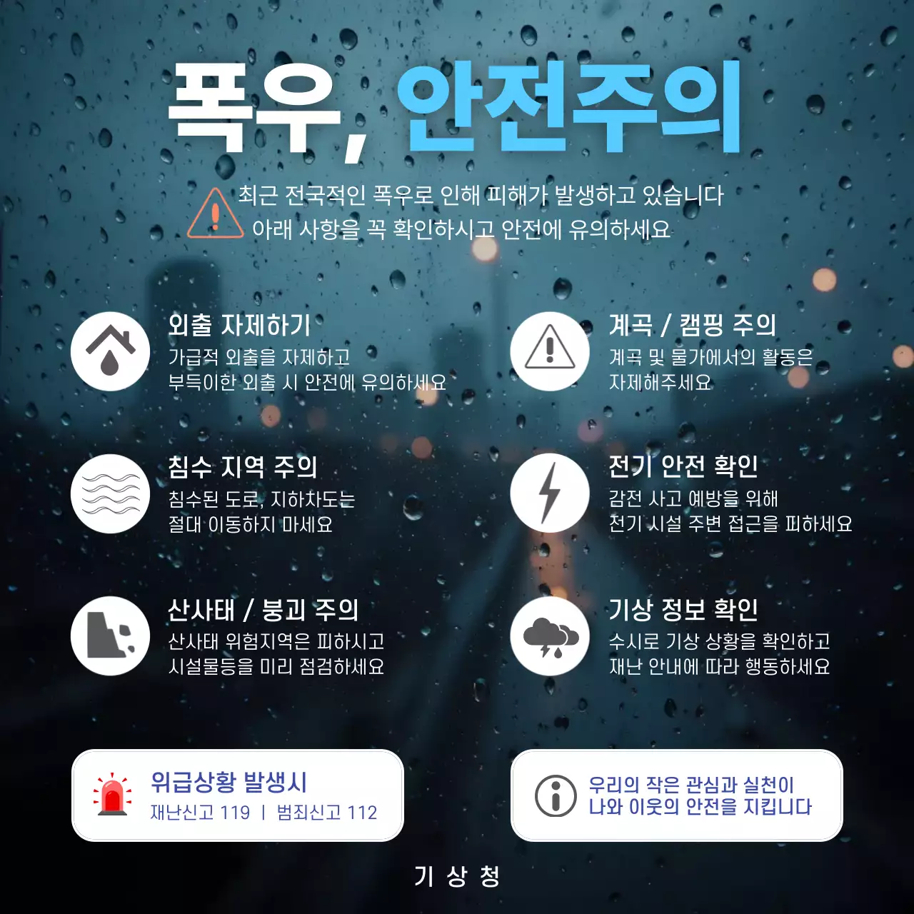 회색 깔끔 폭우 안전주의 안내