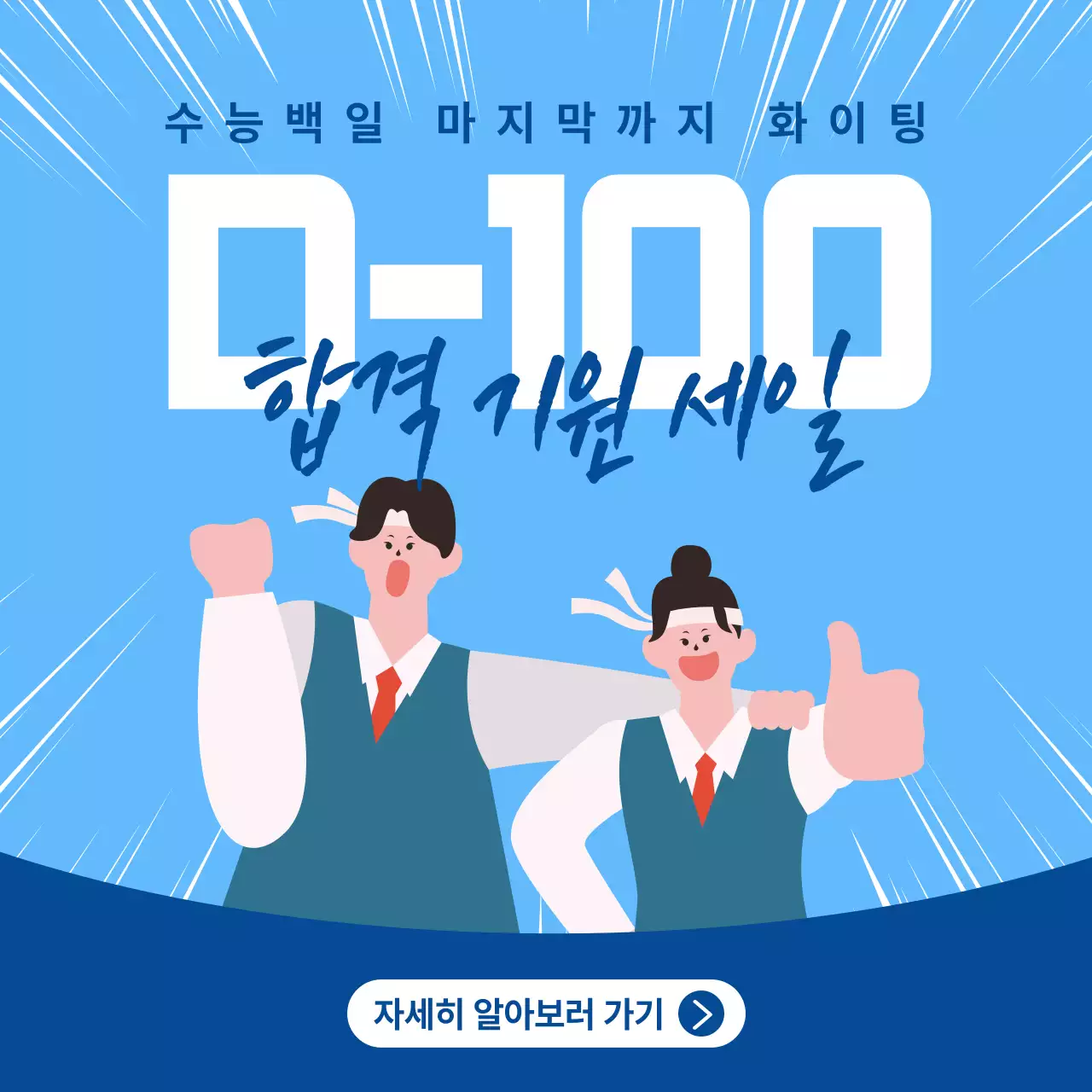 파란색 모던 수능 합격 지원 세일 홍보
