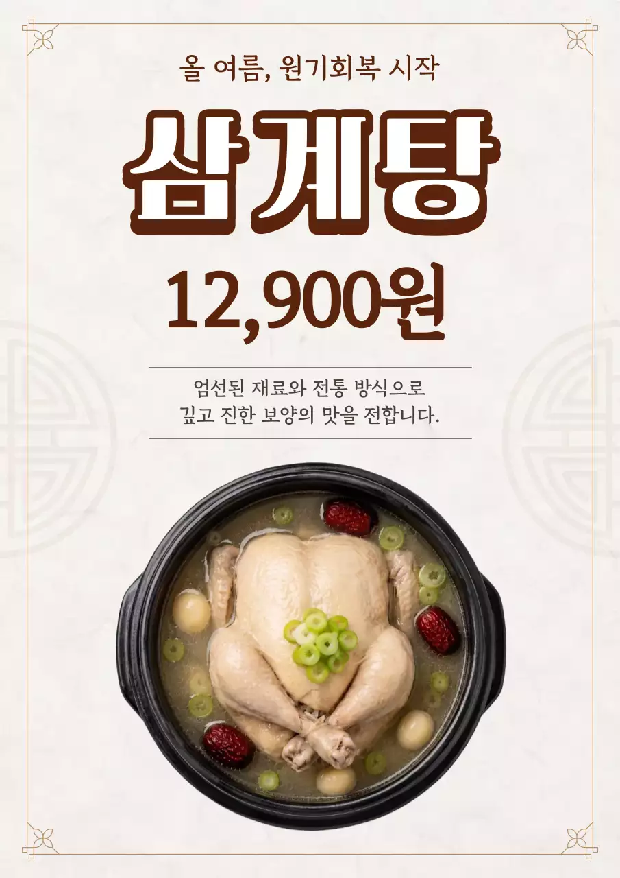 갈색 깔끔 삼계탕 메뉴 홍보
