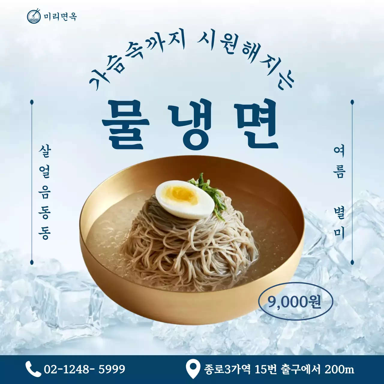 파랑 심플 물냉면 메뉴 홍보