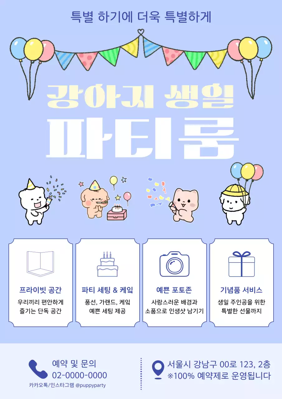 하늘색 깔끔 강아지 생일 파티룸 안내