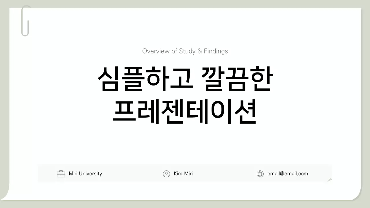 그린 깔끔 발표 안내