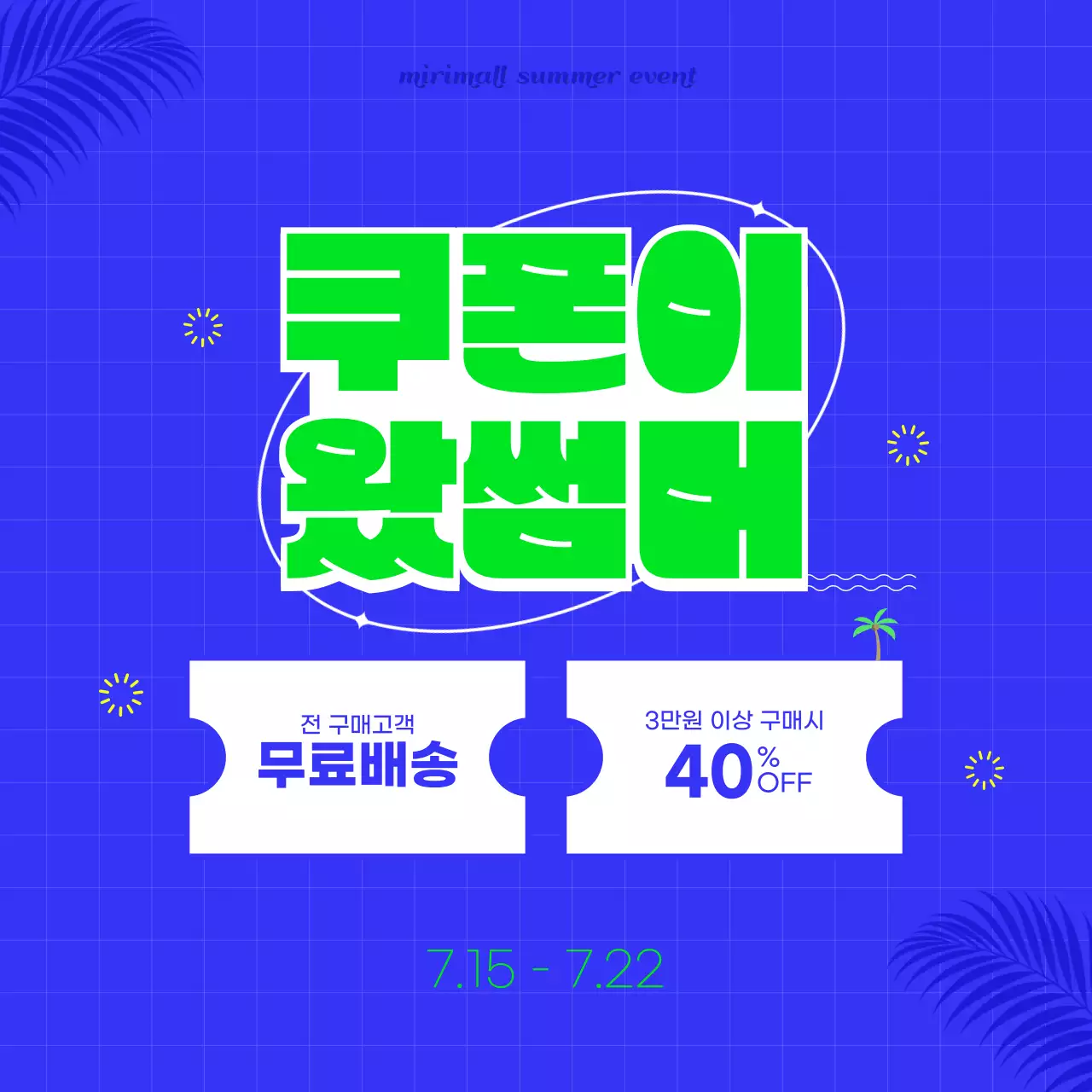 파랑 깔끔 여름맞이 쿠폰 이벤트 홍보