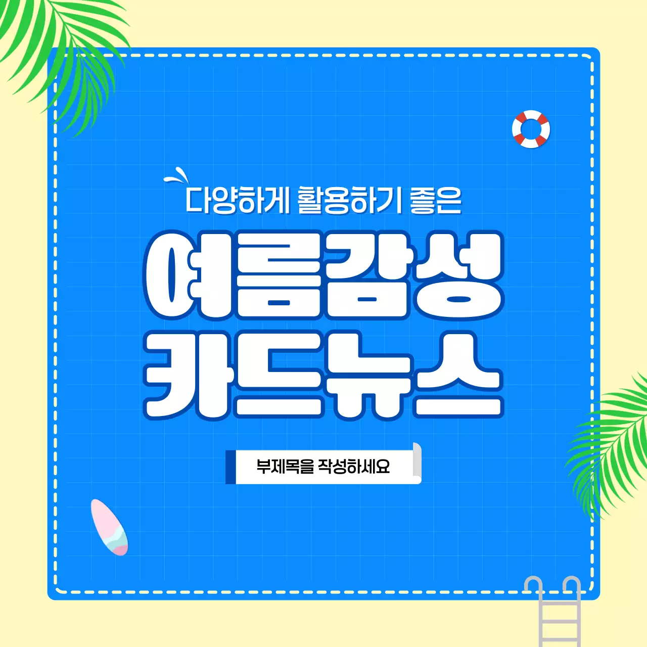 노랑 심플 여름 감성 정보 전달 컨텐츠