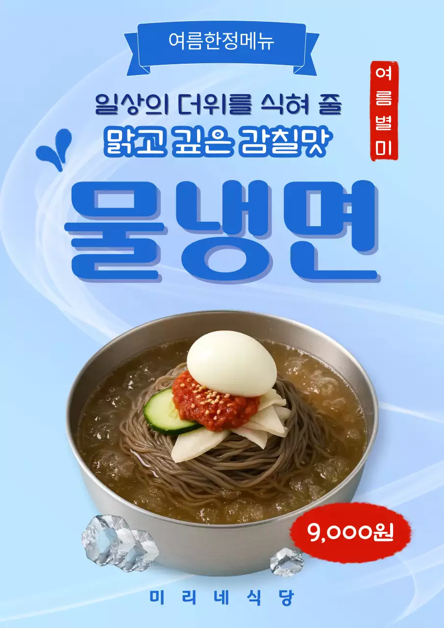 파랑 깔끔 물냉면 메뉴판