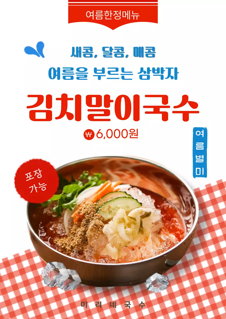 빨강 깔끔 김치말이국수 안내