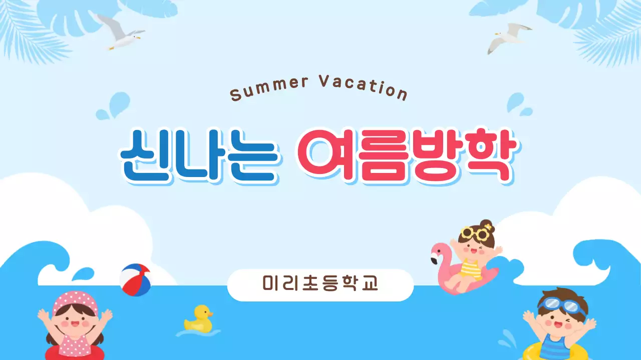 파랑 심플 여름방학 안내