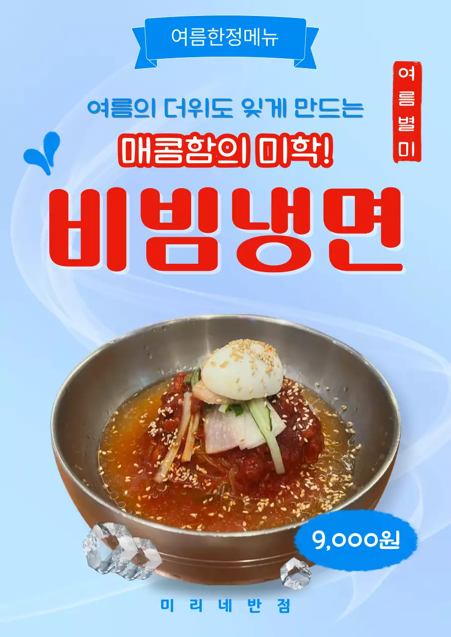 파랑 심플 비빔냉면 메뉴 홍보
