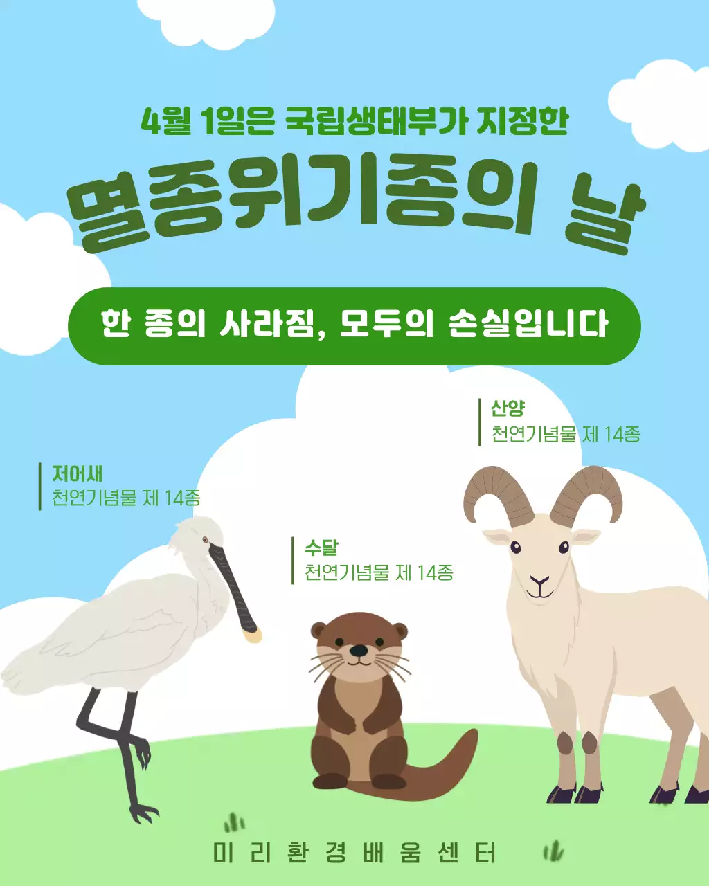 초록 심플 멸종위기종의날 안내