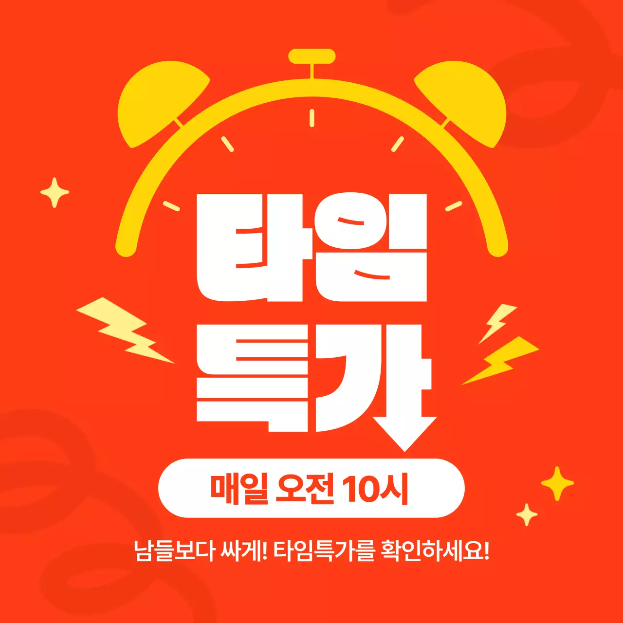 빨강 심플 타임특가 프로모션